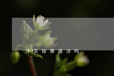 沐足按摩违法吗