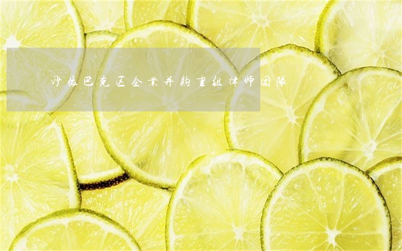 沙依巴克区企业并购重组律师团队 沙依巴克区企业并购重组律师团队