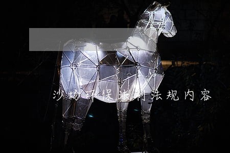 沙场环保法制法规内容 沙场环保法制法规内容