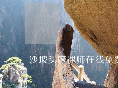 沙坡头区律师在线免费法律咨询 沙坡头区律师在线免费法律咨询