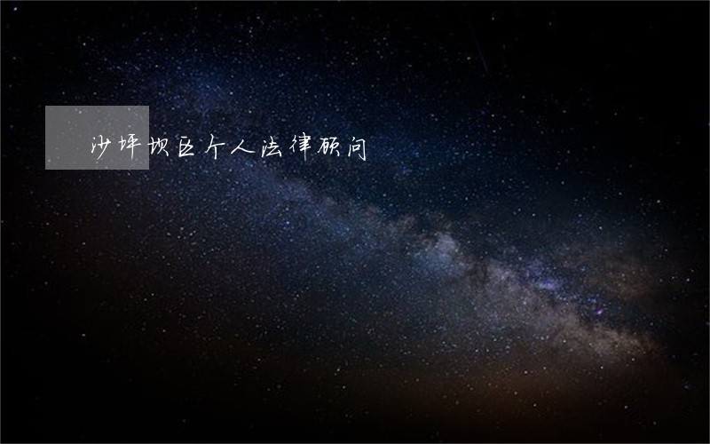 沙坪坝区个人法律顾问 沙坪坝区个人法律顾问