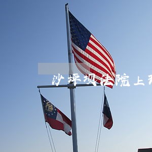 沙坪坝法院上班时间 沙坪坝法院上班时间