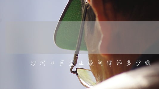 沙河口区企业顾问律师多少钱