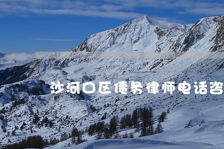 沙河口区债务律师电话咨询 沙河口区债务律师电话咨询