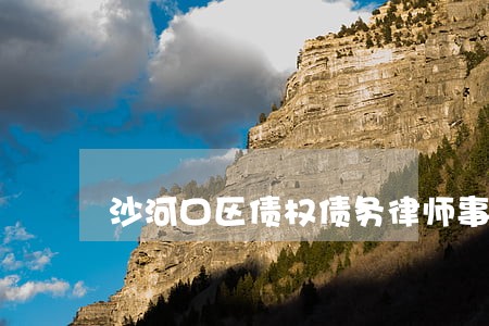 沙河口区债权债务律师事务所 沙河口区债权债务律师事务所