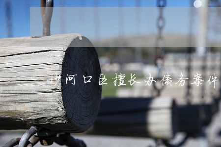 沙河口区擅长办债务案件律师 沙河口区擅长办债务案件律师