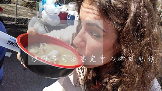 沙河市司法鉴定中心地址电话