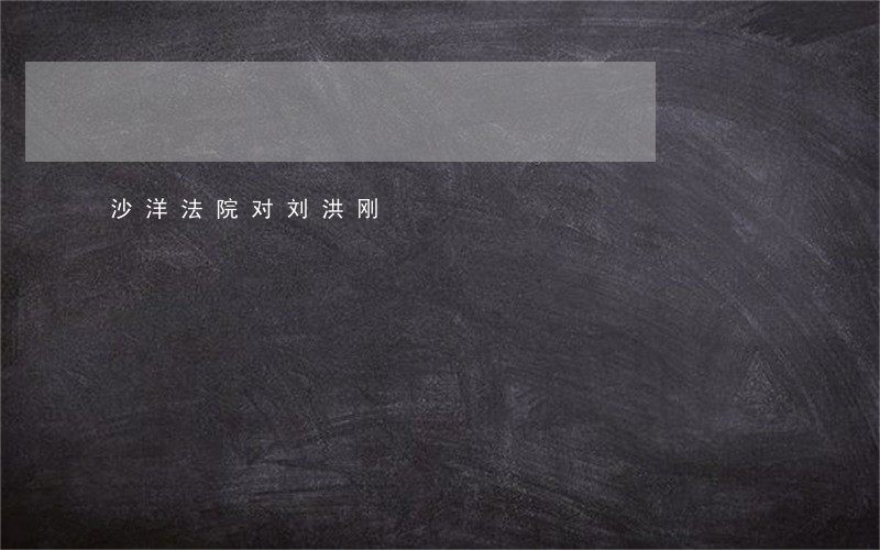 沙洋法院对刘洪刚 沙洋法院对刘洪刚
