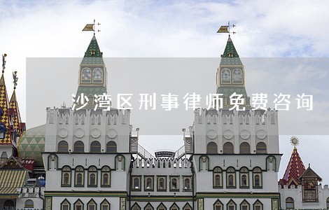 沙湾区刑事律师免费咨询 沙湾区刑事律师免费咨询