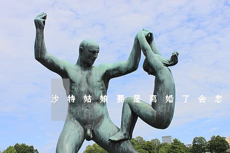沙特姑娘要是离婚了会怎么样