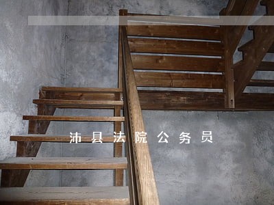 沛县法院公务员 沛县法院公务员