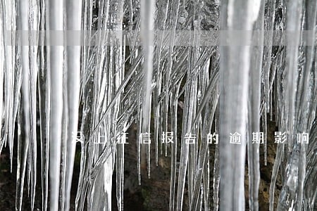 没上征信报告的逾期影响贷款吗 没上征信报告的逾期影响贷款吗