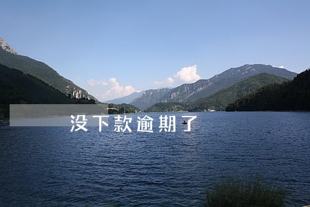 没下款逾期了 没下款逾期了