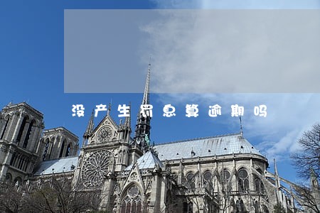 没产生罚息算逾期吗 没产生罚息算逾期吗