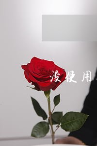 没使用备用金说我逾期
