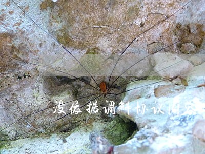 没依据调解协议内容逾期费用 没依据调解协议内容逾期费用