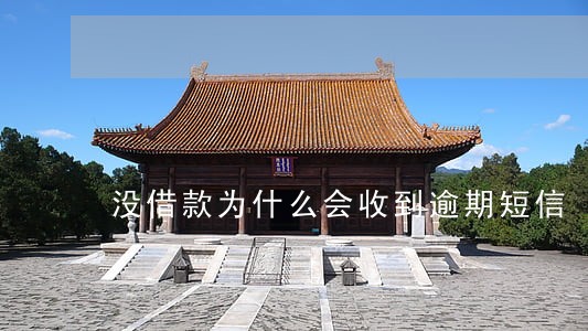 没借款为什么会收到逾期短信 没借款为什么会收到逾期短信