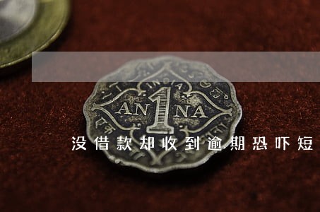 没借款却收到逾期恐吓短信 没借款却收到逾期恐吓短信