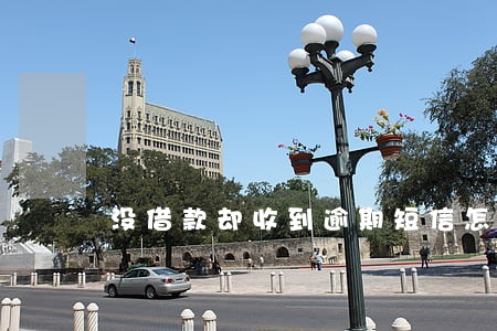 没借款却收到逾期短信怎么举报 没借款却收到逾期短信怎么举报
