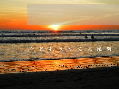 没借款发短信说逾期 没借款发短信说逾期