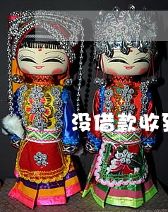 没借款收到短信欠款逾期 没借款收到短信欠款逾期