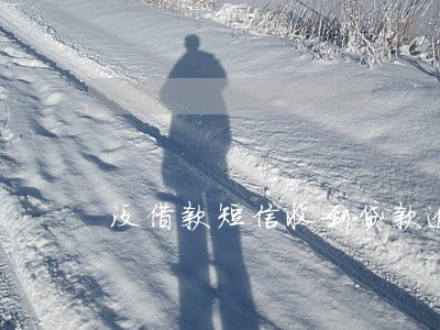 没借款短信收到贷款逾期 没借款短信收到贷款逾期