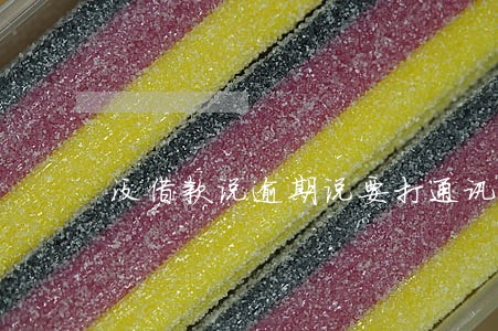 没借款说逾期说要打通讯录 没借款说逾期说要打通讯录
