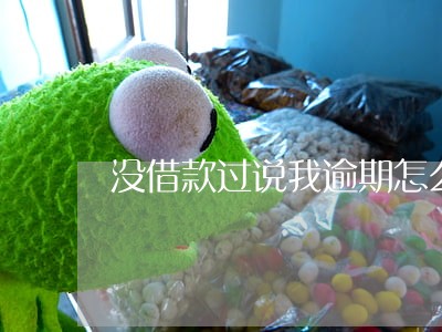 没借款过说我逾期怎么回事 没借款过说我逾期怎么回事