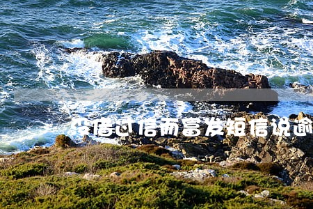 没借过信而富发短信说逾期 没借过信而富发短信说逾期