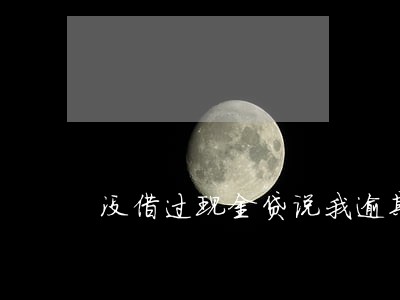 没借过现金贷说我逾期 没借过现金贷说我逾期