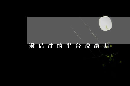 没借过的平台说逾期 没借过的平台说逾期