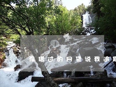 没借过的网贷说我逾期暴力催收