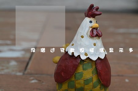 没借过贷款但征信显示多头逾期 没借过贷款但征信显示多头逾期