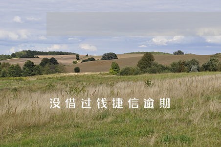 没借过钱捷信逾期 没借过钱捷信逾期