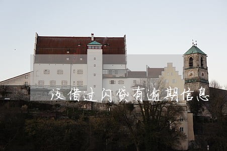 没借过闪贷有逾期信息 没借过闪贷有逾期信息