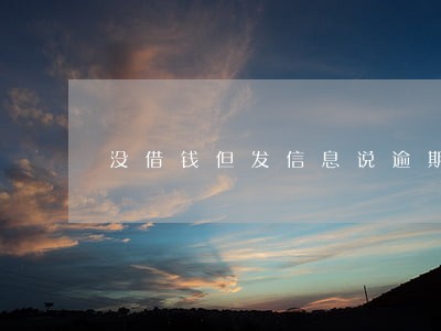没借钱但发信息说逾期了 没借钱但发信息说逾期了