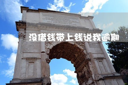 没借钱带上钱说我逾期 没借钱带上钱说我逾期