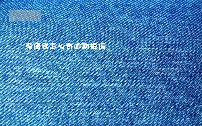 没借钱怎么有逾期短信 没借钱怎么有逾期短信