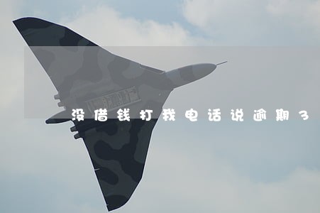 没借钱打我电话说逾期3500 没借钱打我电话说逾期3500