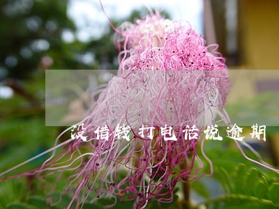没借钱打电话说逾期 没借钱打电话说逾期