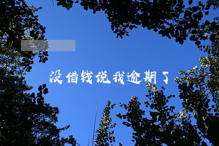 没借钱说我逾期了 没借钱说我逾期了