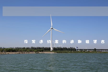 没写违约金的逾期租赁合同 没写违约金的逾期租赁合同