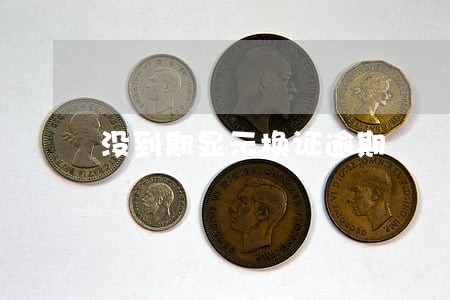 没到期显示换证逾期 没到期显示换证逾期