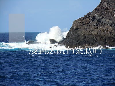 没到法院有案底吗 没到法院有案底吗