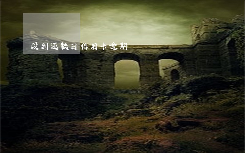 没到还款日信用卡逾期