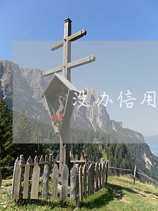 没办信用卡居然逾期了