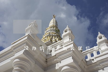 没办信用卡怎么就信用卡逾期了 没办信用卡怎么就信用卡逾期了