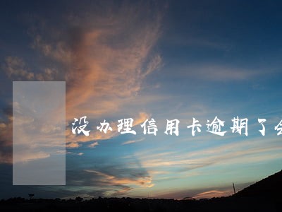 没办理信用卡逾期了会怎样 没办理信用卡逾期了会怎样