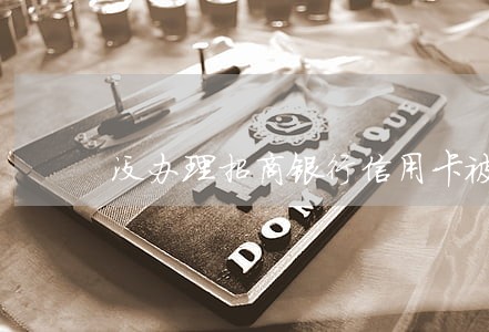没办理招商银行信用卡被告知逾期 没办理招商银行信用卡被告知逾期