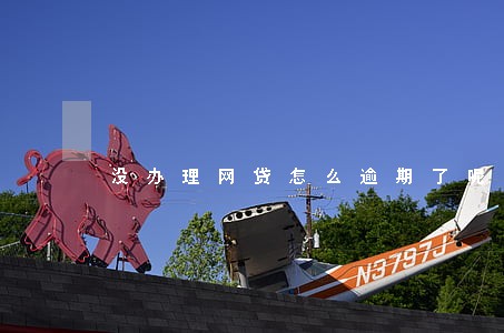没办理网贷怎么逾期了呢 没办理网贷怎么逾期了呢